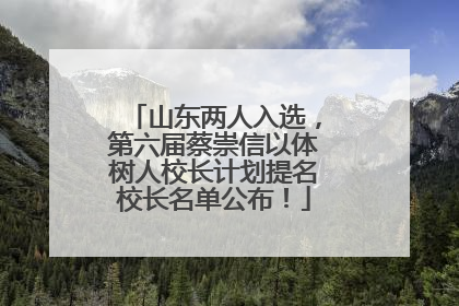 山东两人入选，第六届蔡崇信以体树人校长计划提名校长名单公布！